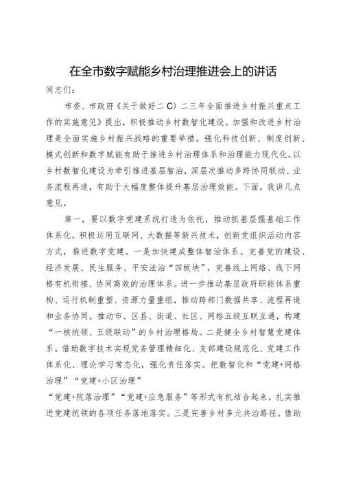 在全市数字赋能乡村治理推进会上的讲话.docx