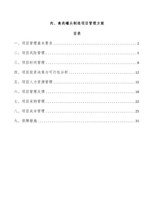 肉、禽类罐头制造项目管理方案.docx