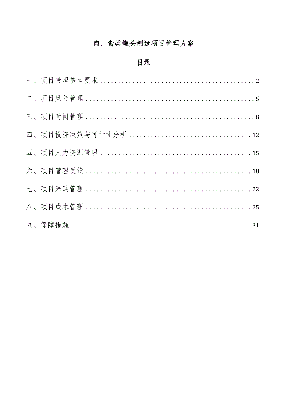 肉、禽类罐头制造项目管理方案.docx_第1页