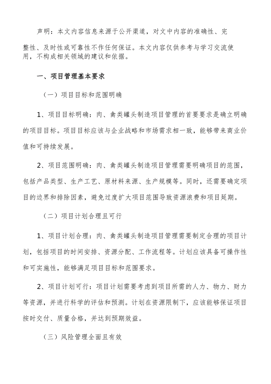 肉、禽类罐头制造项目管理方案.docx_第2页