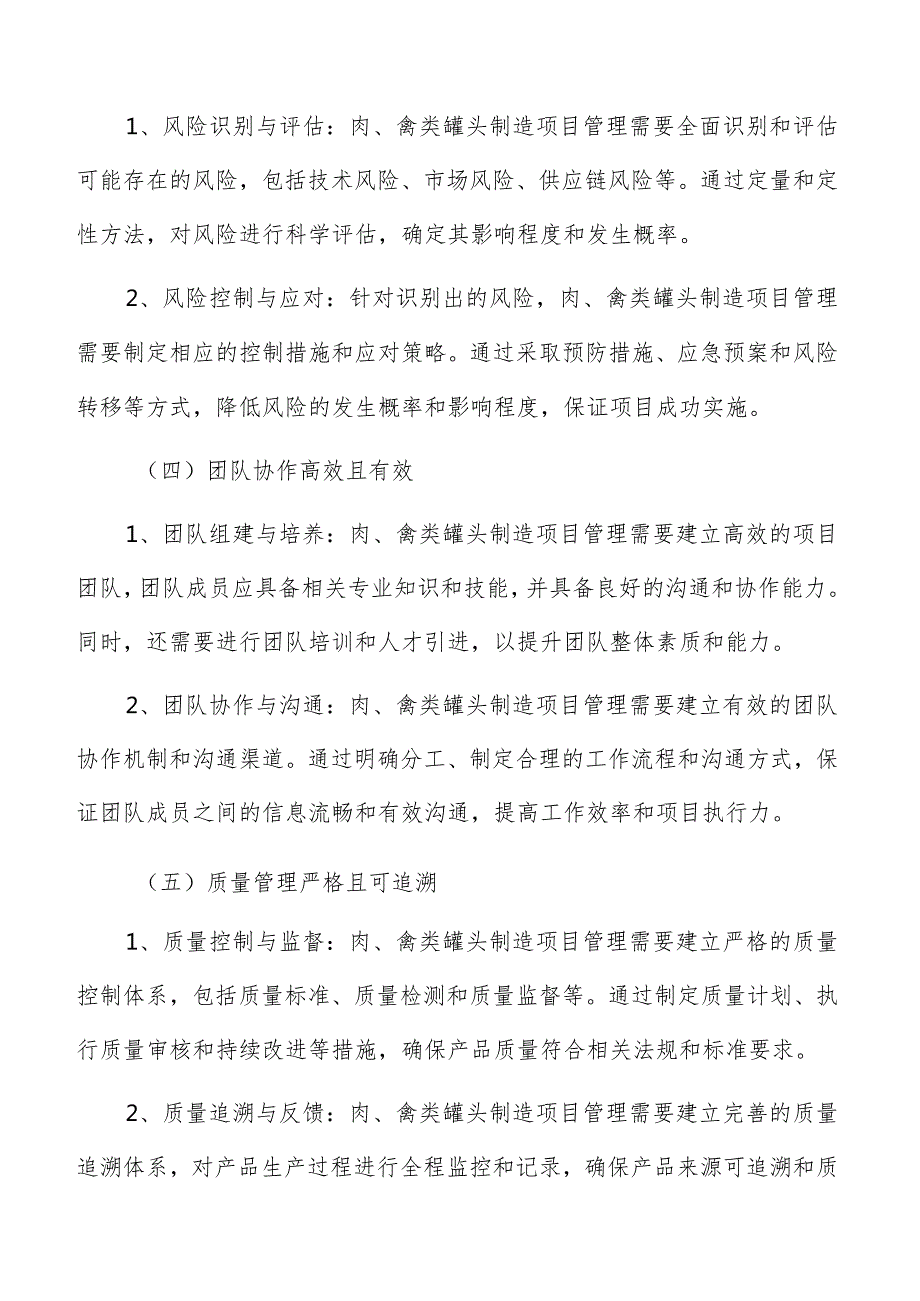 肉、禽类罐头制造项目管理方案.docx_第3页