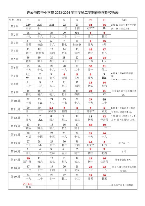 连云港市中小学校20232024学第二学期季学期校历表教学日历教师家长学生行事历计划安排时间表word可编辑打印.docx