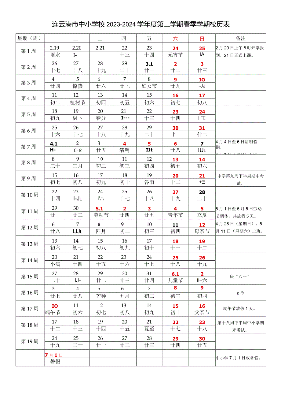 连云港市中小学校20232024学第二学期季学期校历表教学日历教师家长学生行事历计划安排时间表word可编辑打印.docx_第1页
