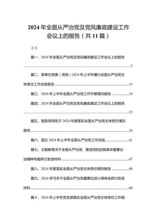 （11篇）2024年全面从严治党及党风廉政建设工作会议上的报告精选.docx