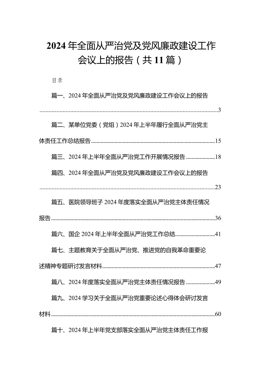 （11篇）2024年全面从严治党及党风廉政建设工作会议上的报告精选.docx_第1页