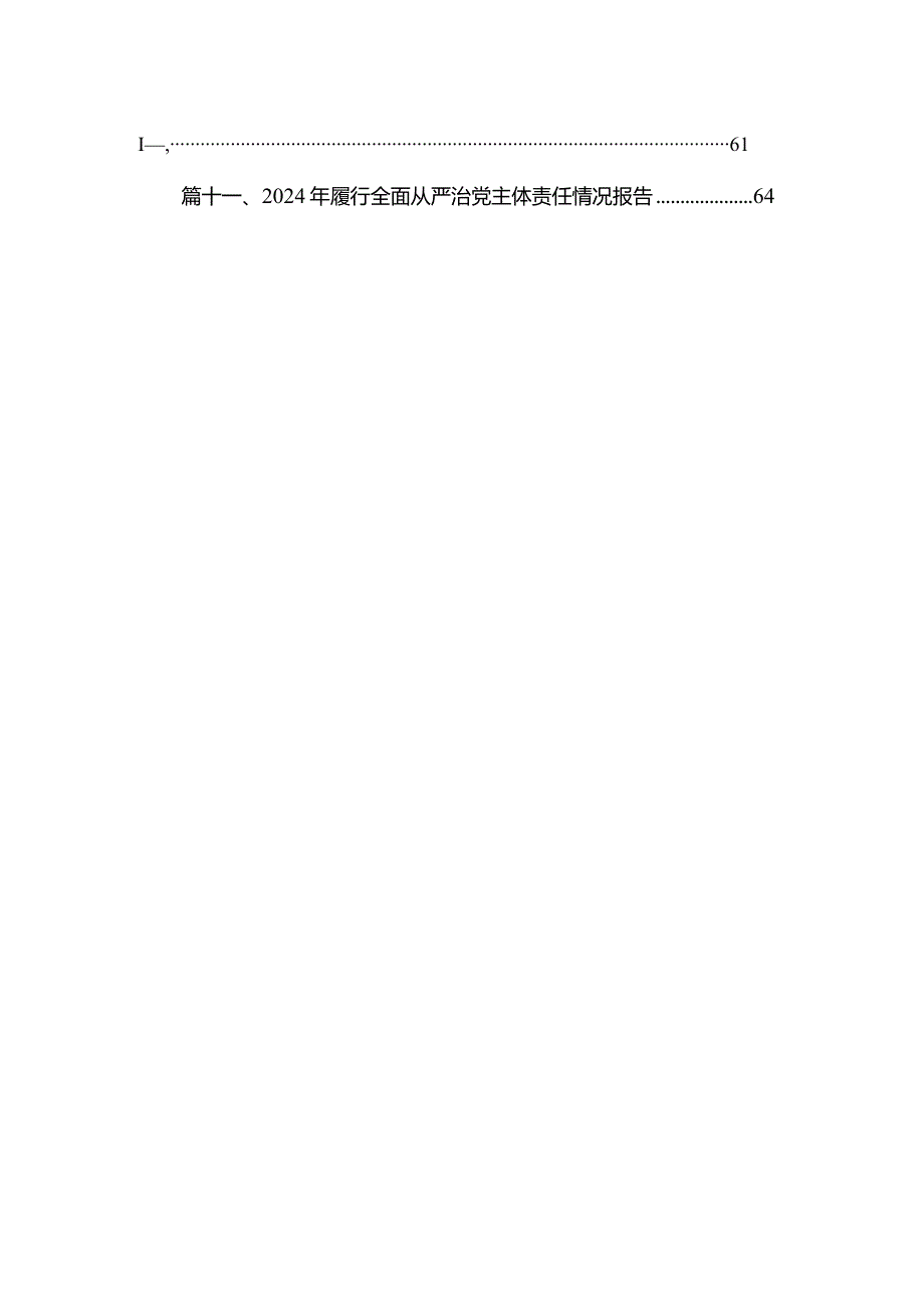 （11篇）2024年全面从严治党及党风廉政建设工作会议上的报告精选.docx_第2页