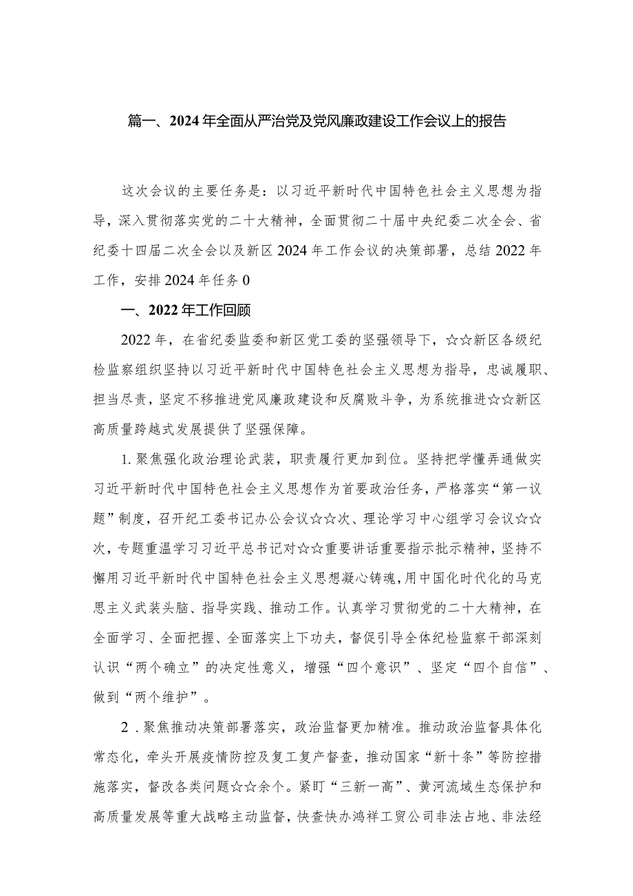 （11篇）2024年全面从严治党及党风廉政建设工作会议上的报告精选.docx_第3页