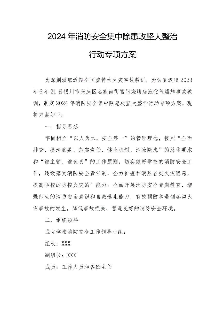 工业园区2024年《消防安全集中除患攻坚大整治行动》专项方案 （汇编5份）.docx_第1页
