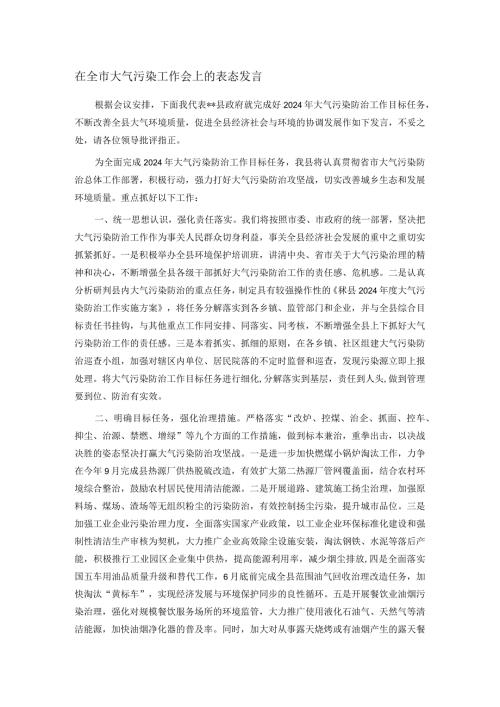 在全市大气污染工作会上的表态发言(1).docx