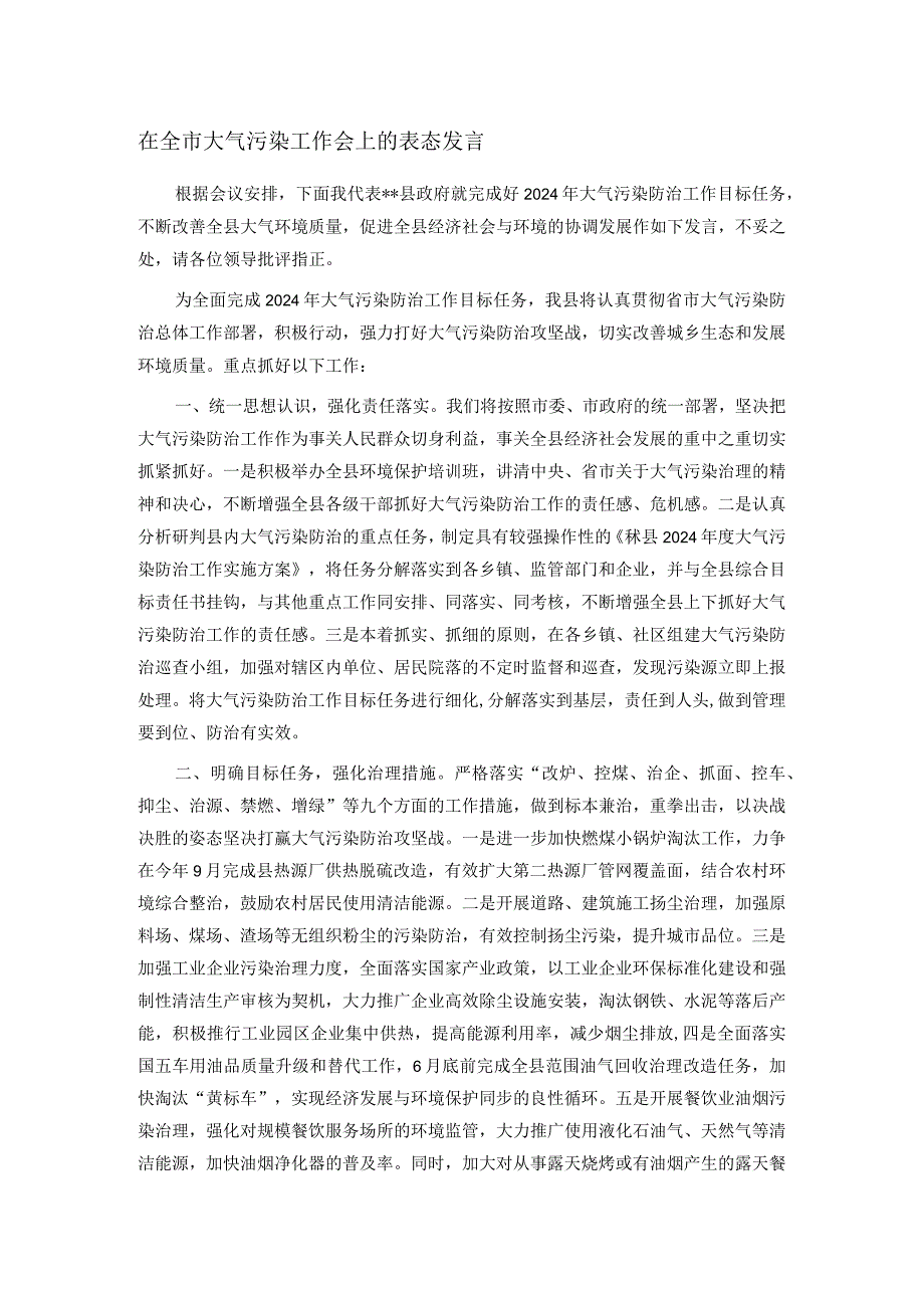 在全市大气污染工作会上的表态发言(1).docx_第1页