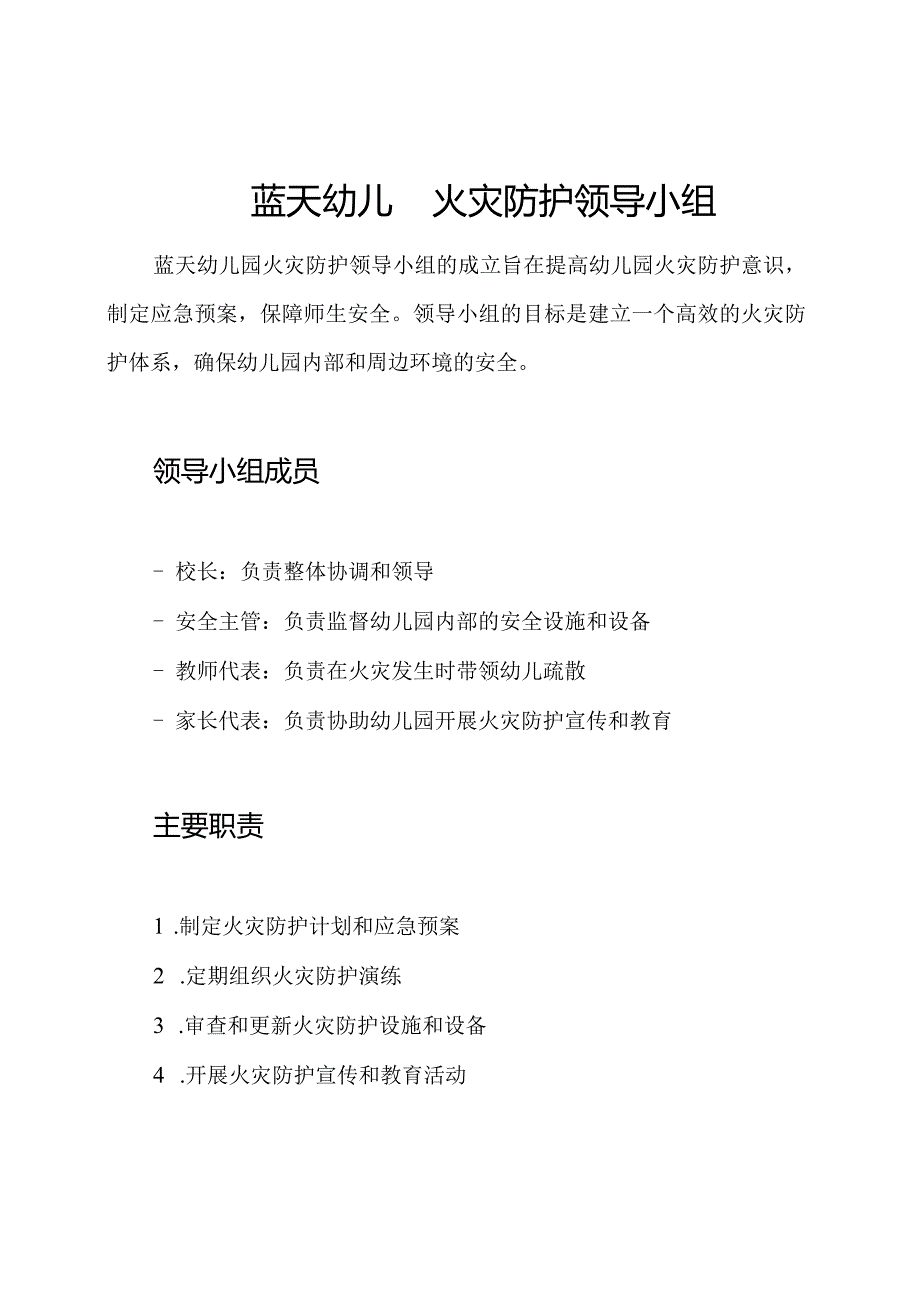 蓝天幼儿园火灾防护领导小组.docx_第1页