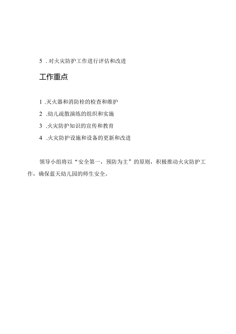 蓝天幼儿园火灾防护领导小组.docx_第2页