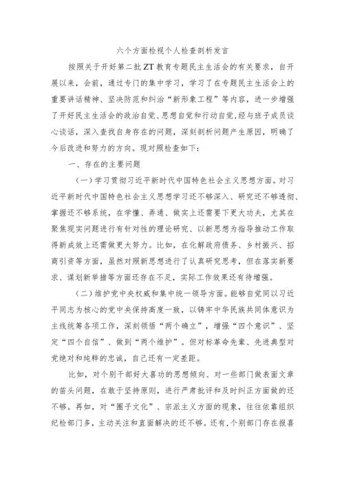 六个方面检视个人检查剖析发言.docx