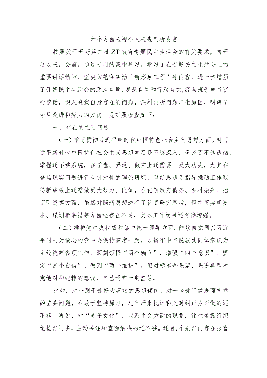 六个方面检视个人检查剖析发言.docx_第1页