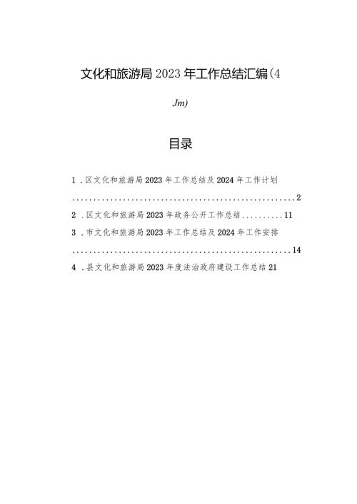 文化和旅游局2023年工作总结汇编（4篇）.docx