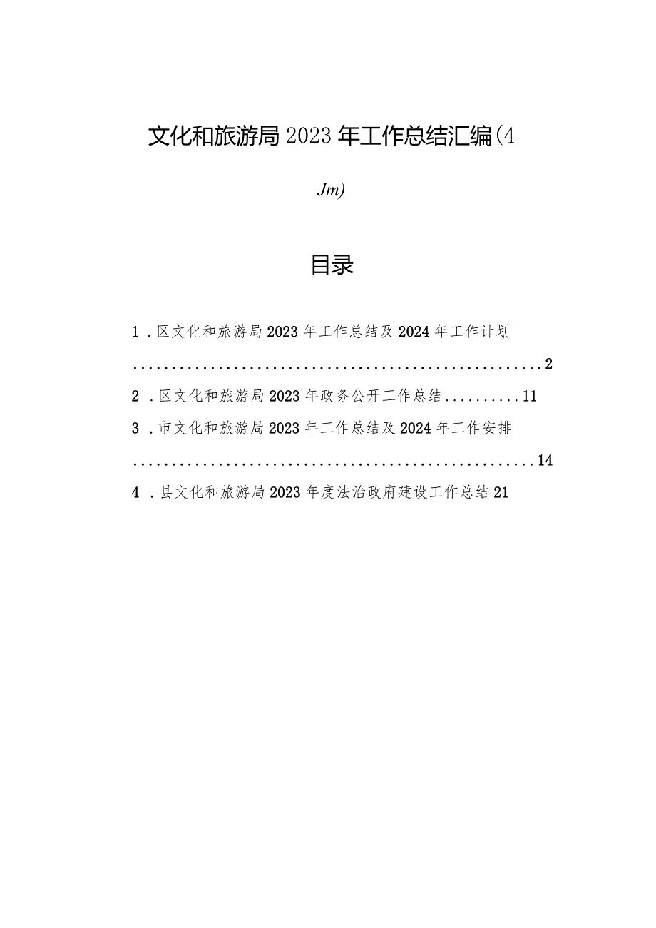 文化和旅游局2023年工作总结汇编（4篇）.docx_第1页
