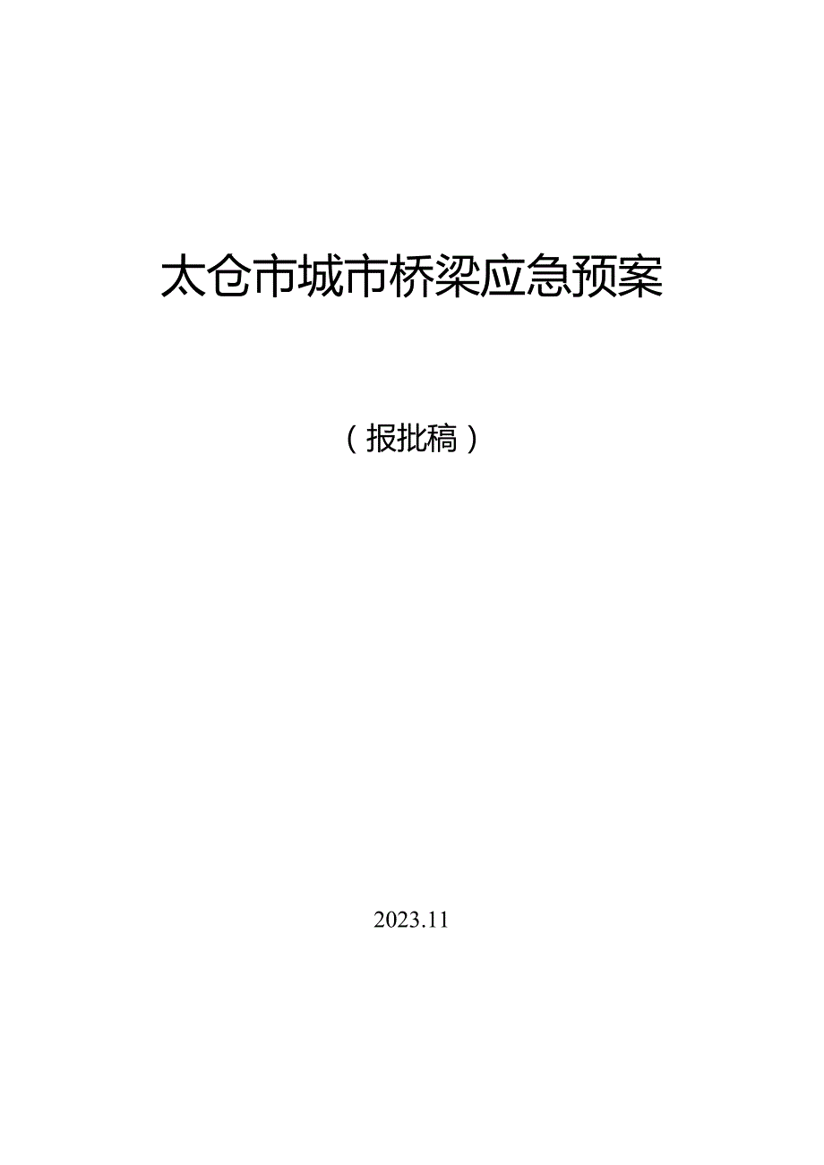 太仓市城市桥梁应急预案.docx_第1页