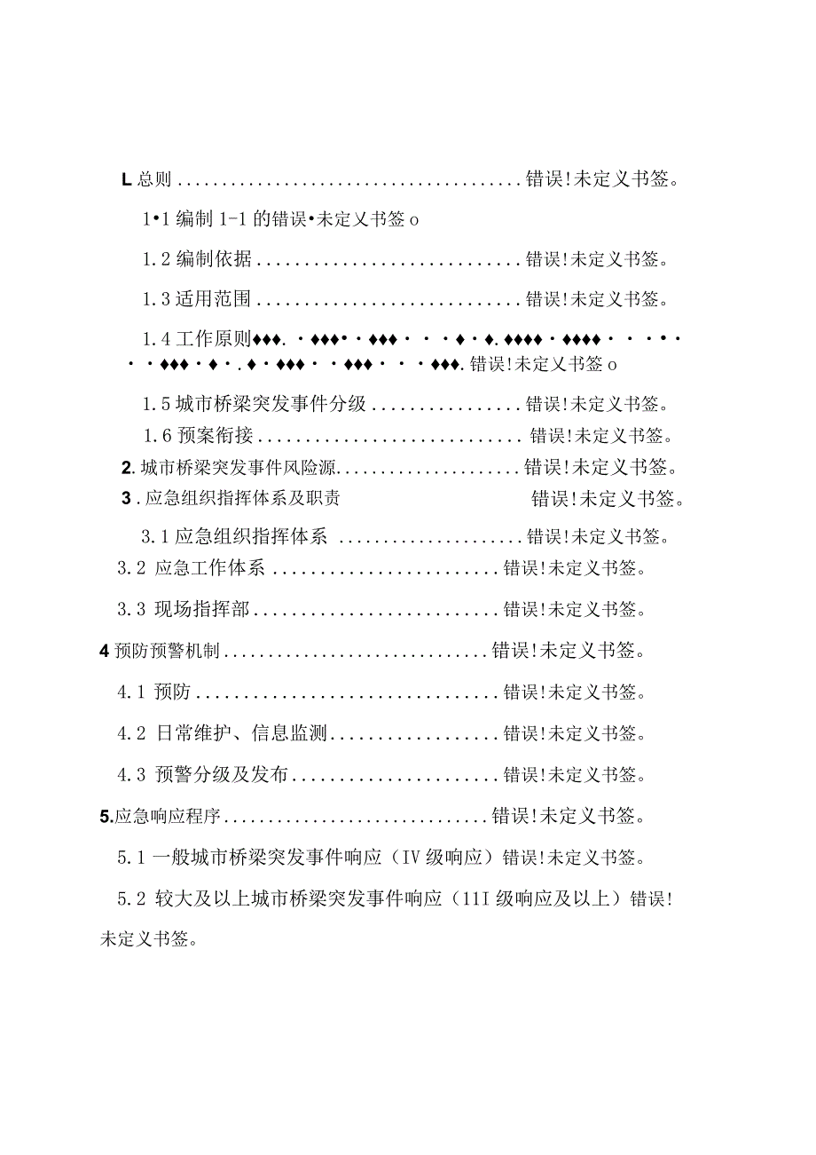 太仓市城市桥梁应急预案.docx_第2页
