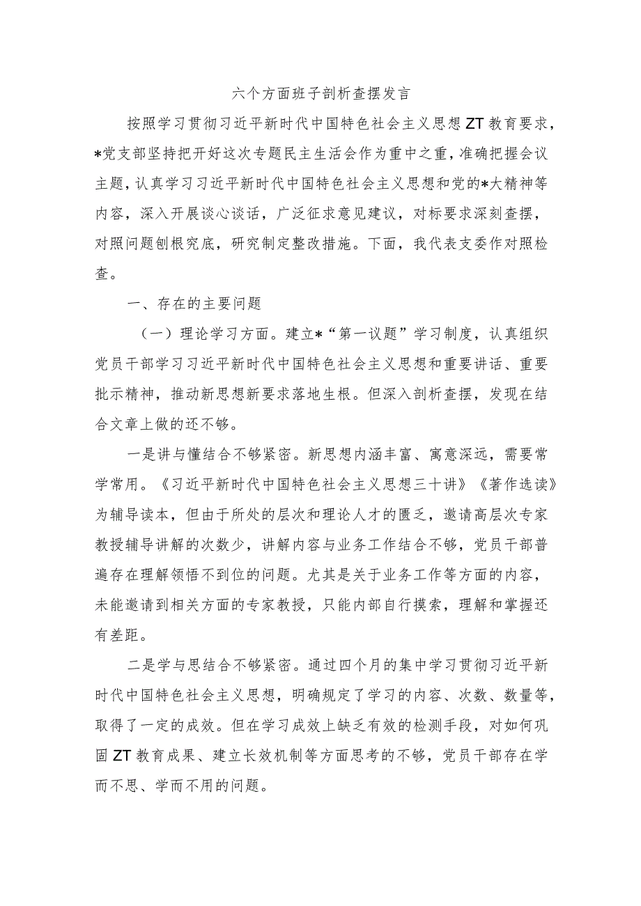 六个方面班子剖析查摆发言.docx_第1页