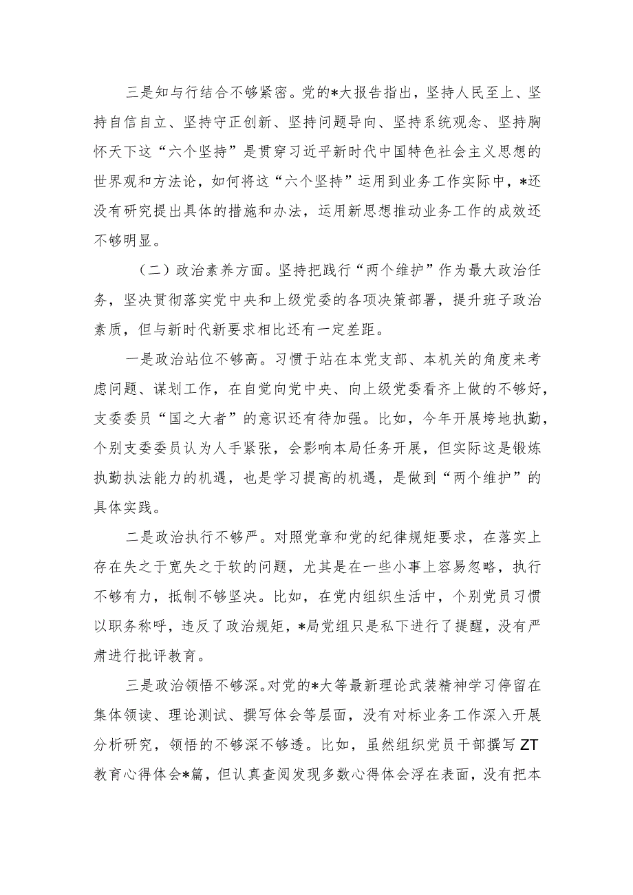 六个方面班子剖析查摆发言.docx_第2页