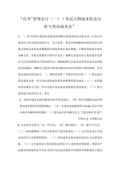 自考“管理会计（一）”考试大纲成本性态分析与变动成本法.docx