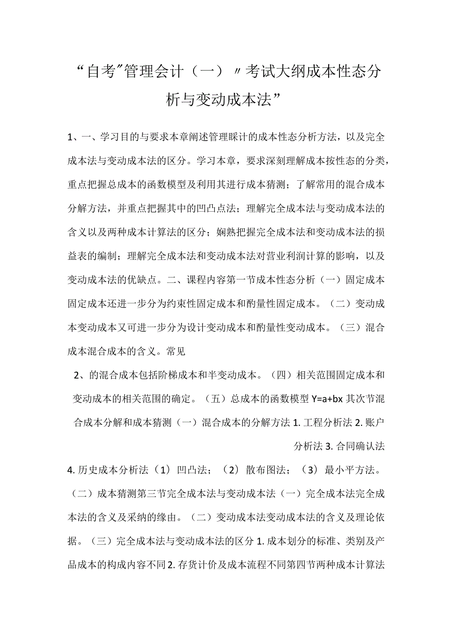 自考“管理会计（一）”考试大纲成本性态分析与变动成本法.docx_第1页