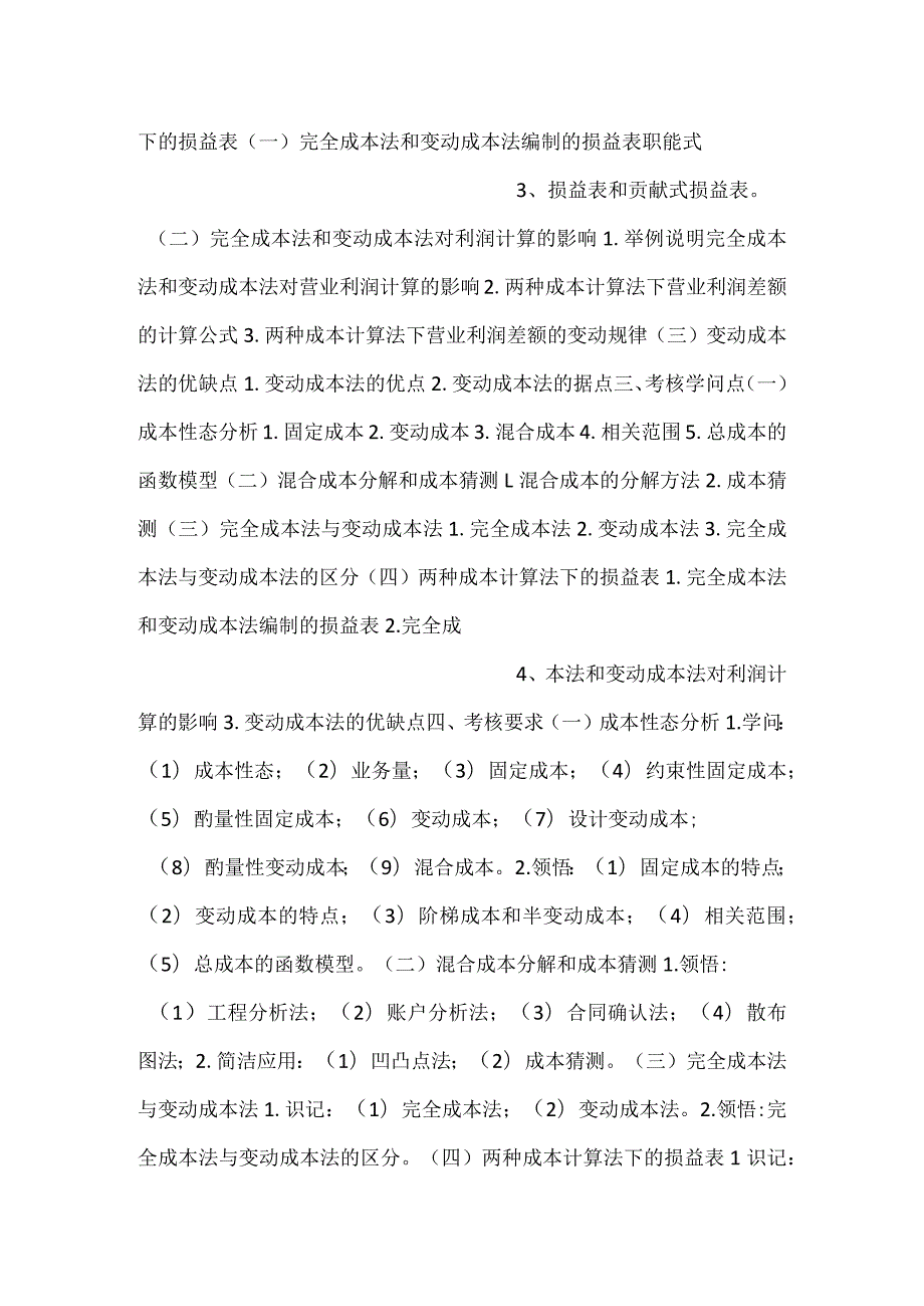 自考“管理会计（一）”考试大纲成本性态分析与变动成本法.docx_第2页