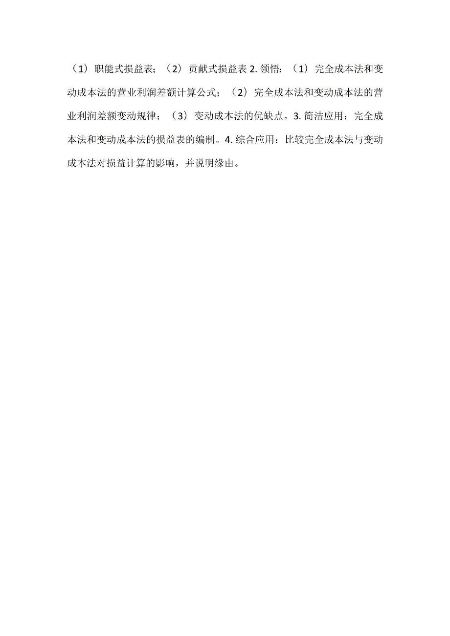 自考“管理会计（一）”考试大纲成本性态分析与变动成本法.docx_第3页