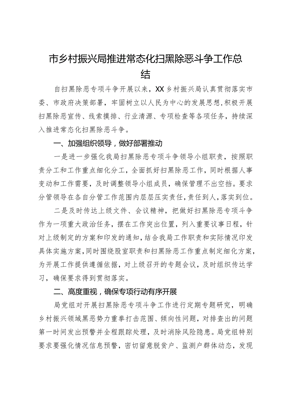 市乡村振兴局推进常态化扫黑除恶斗争工作总结.docx_第1页