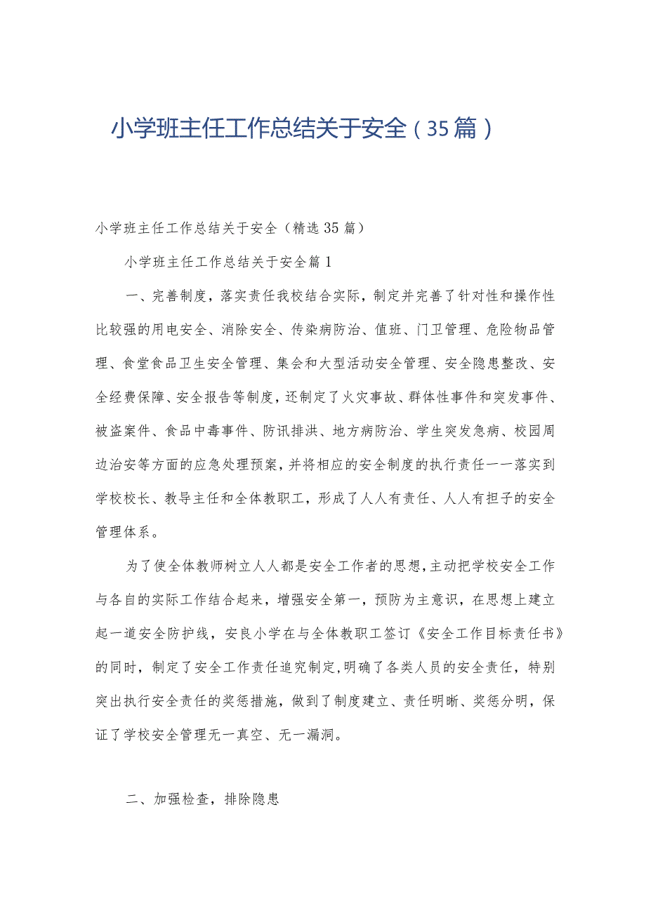 小学班主任工作总结关于安全（35篇）.docx_第1页