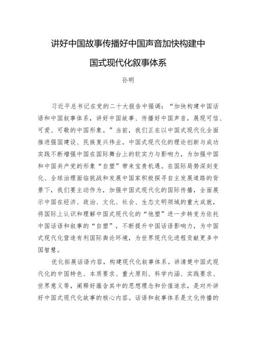 讲好中国故事++传播好中国声音加快构建中国式现代化叙事体系.docx