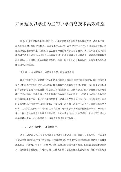 如何建设以学生为主的小学信息技术高效课堂 论文.docx