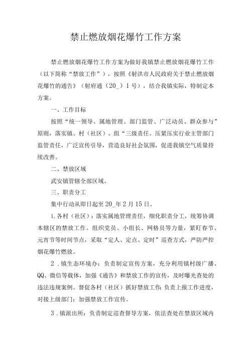 禁止燃放烟花爆竹工作方案.docx