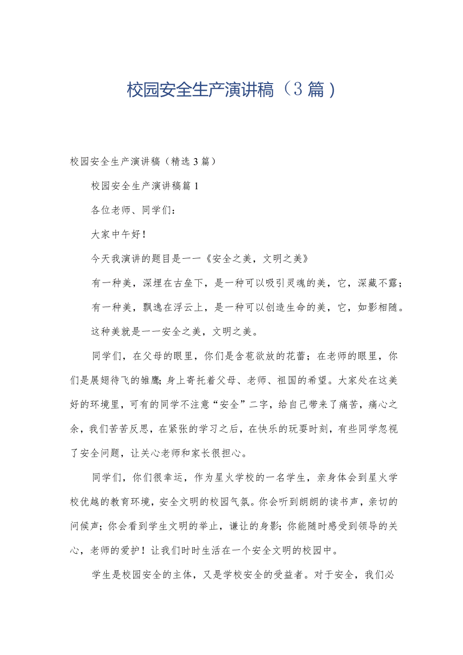 校园安全生产演讲稿（3篇）.docx_第1页
