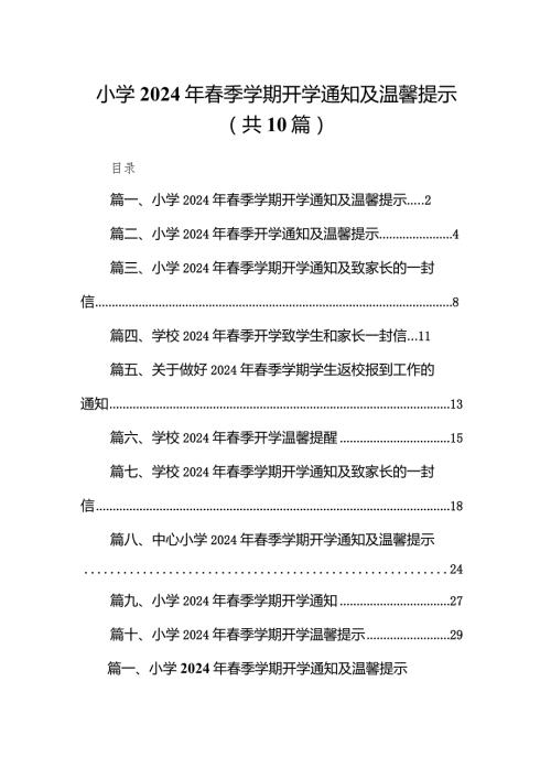 小学2024年季学期开学通知及温馨提示(10篇合集).docx