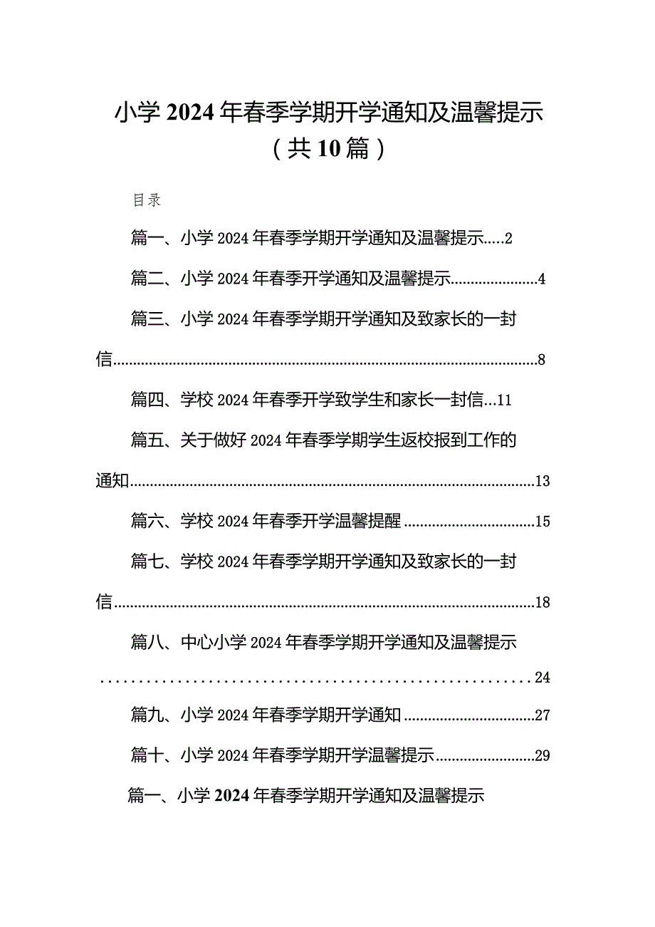 小学2024年季学期开学通知及温馨提示(10篇合集).docx_第1页