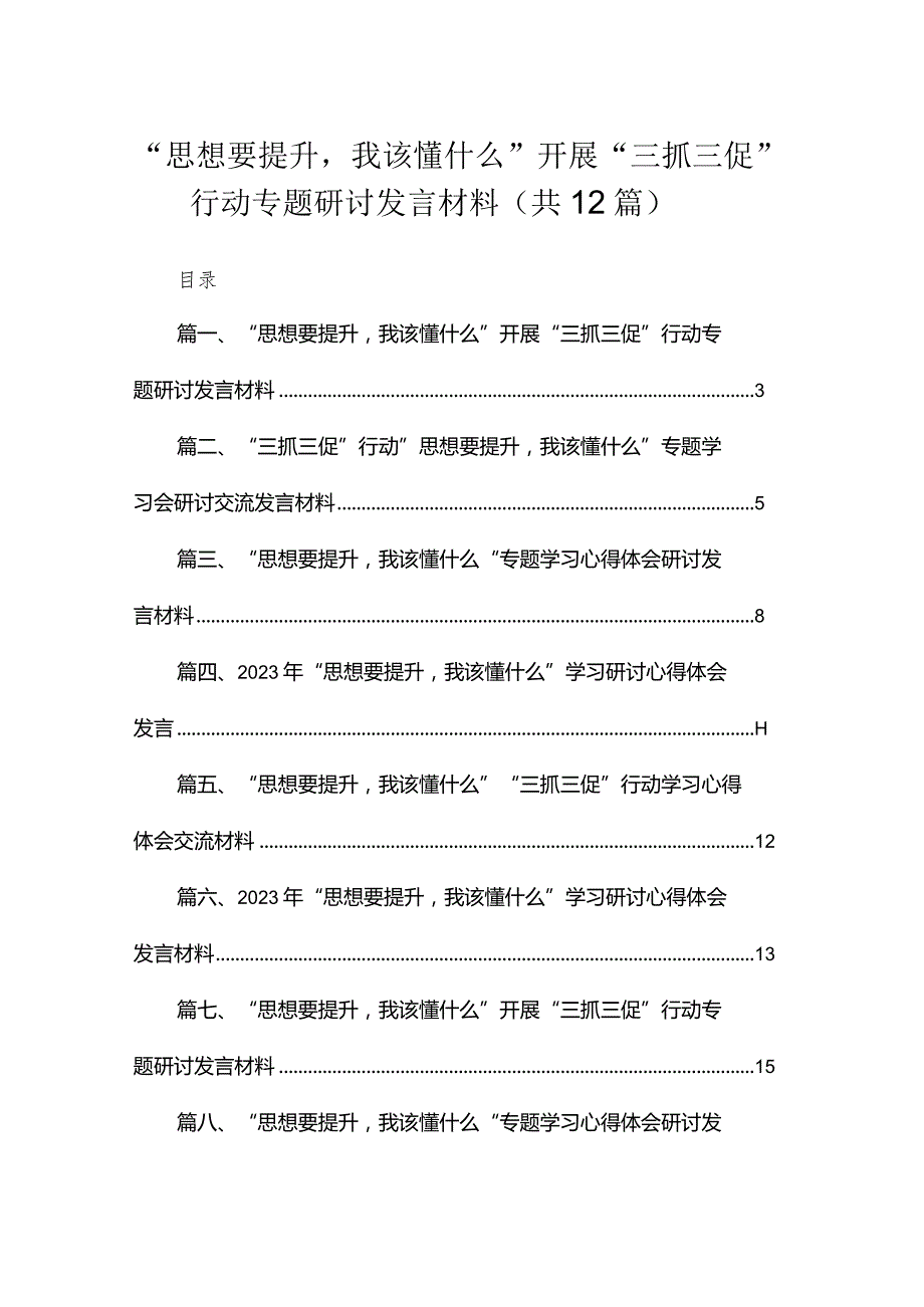 （12篇）“思想要提升我该懂什么”开展“三抓三促”行动专题研讨发言材料汇编.docx_第1页