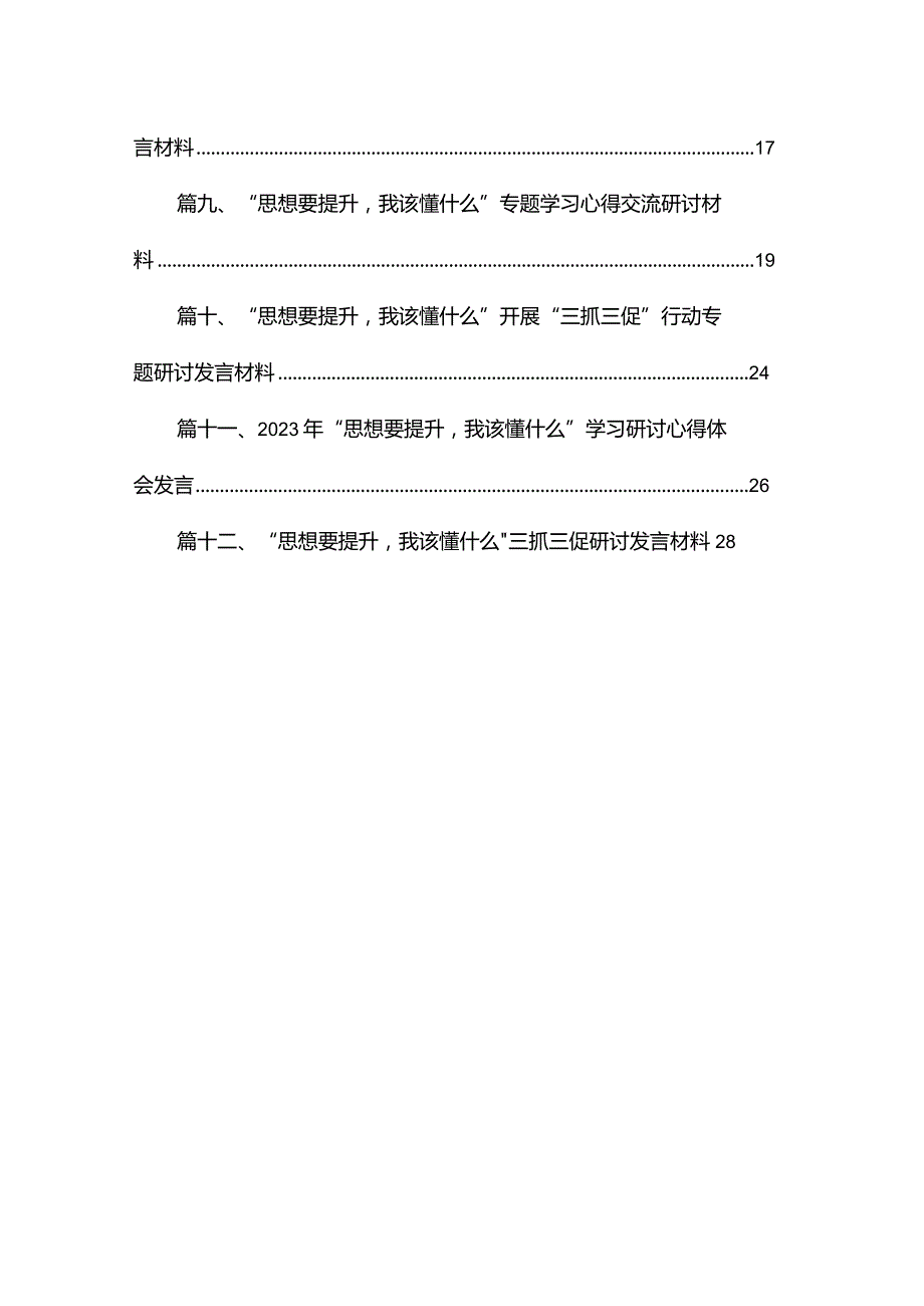 （12篇）“思想要提升我该懂什么”开展“三抓三促”行动专题研讨发言材料汇编.docx_第2页