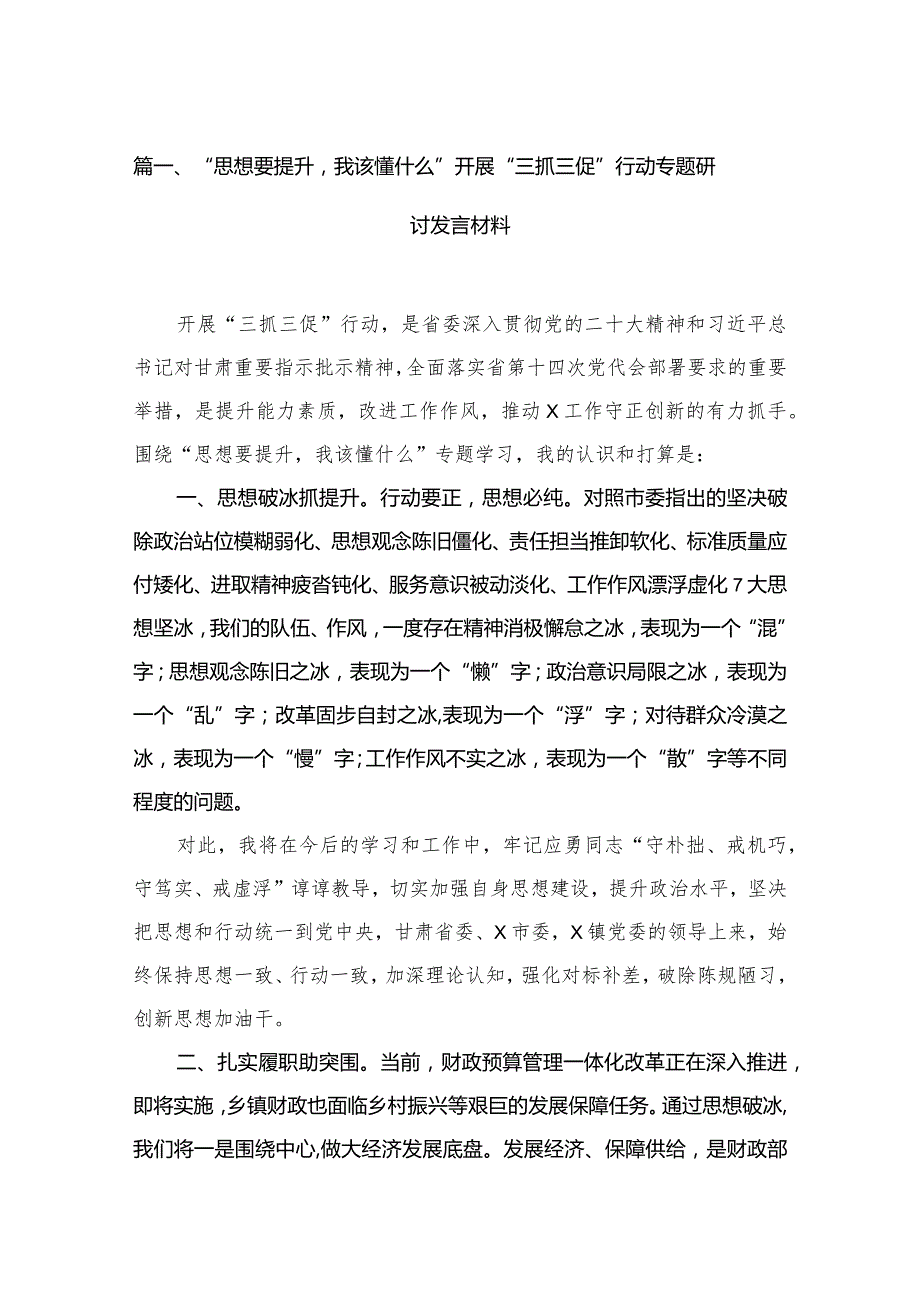 （12篇）“思想要提升我该懂什么”开展“三抓三促”行动专题研讨发言材料汇编.docx_第3页