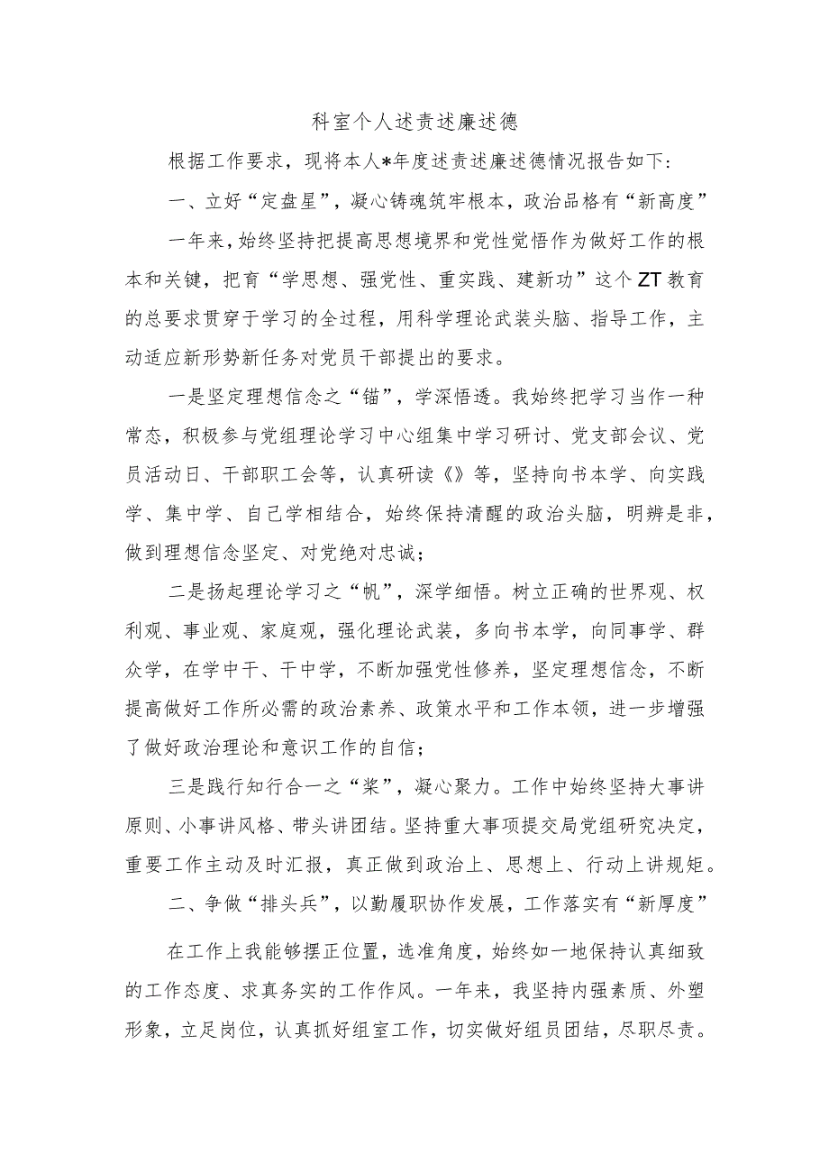 科室个人述责述廉述德.docx_第1页