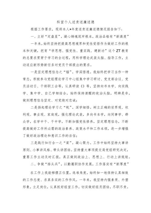 科室个人述责述廉述德.docx