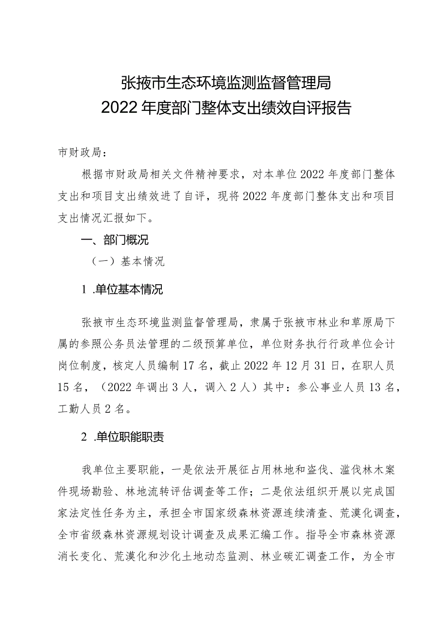 张掖市生态环境监测监督管理局2022部门整体支出绩效自评报告.docx_第1页