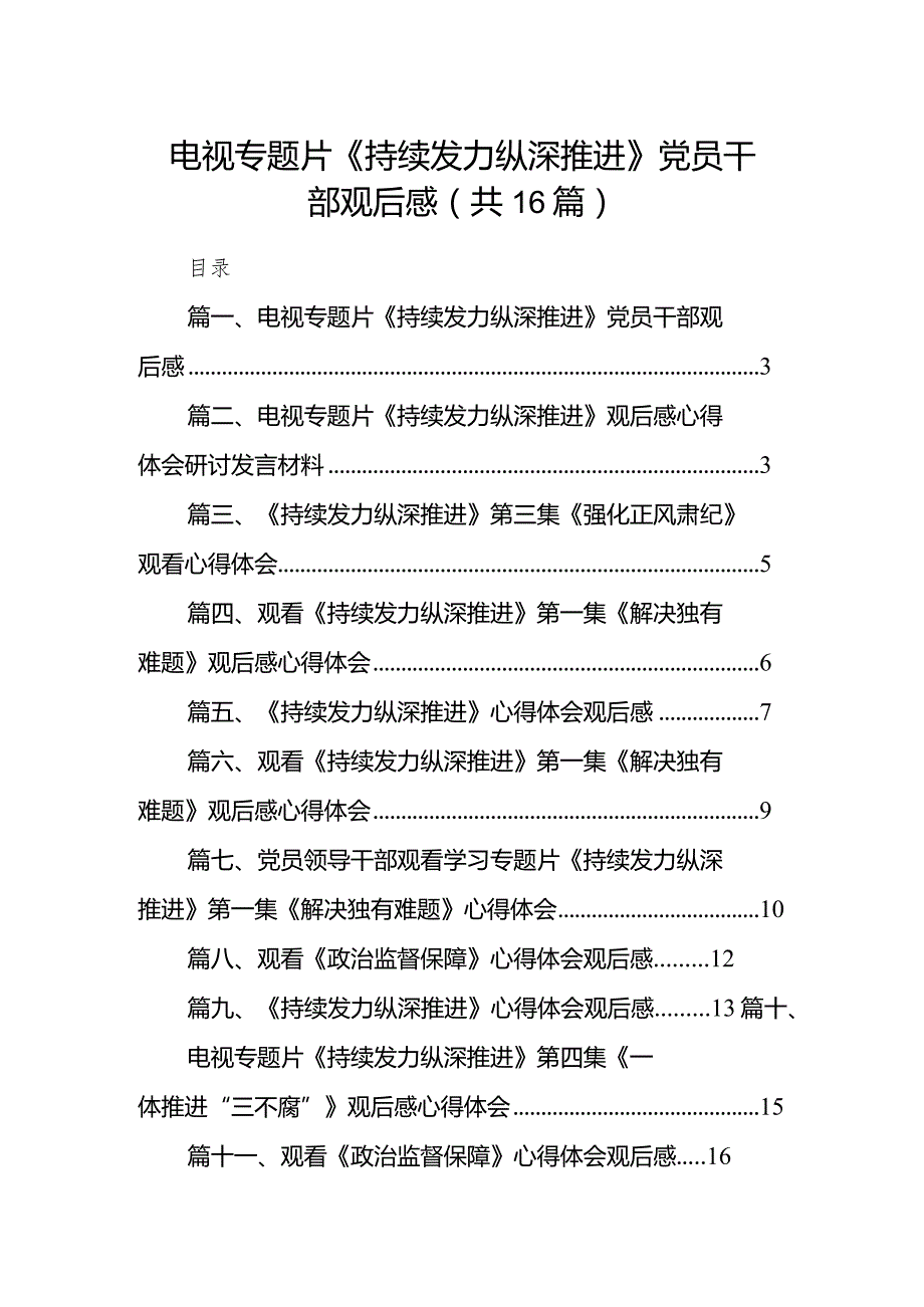 电视专题片《持续发力纵深推进》党员干部观后感16篇（精编版）.docx_第1页