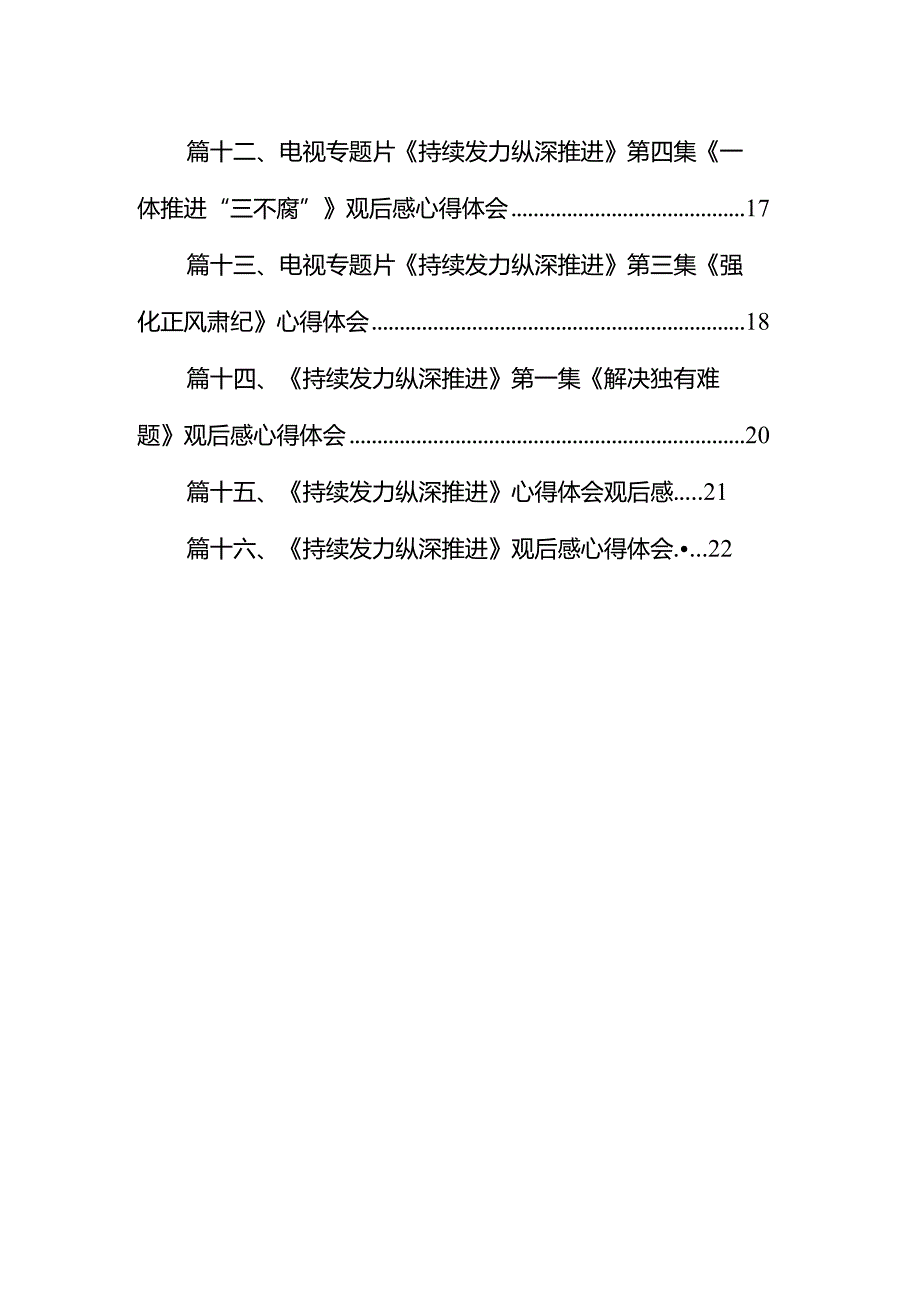 电视专题片《持续发力纵深推进》党员干部观后感16篇（精编版）.docx_第2页