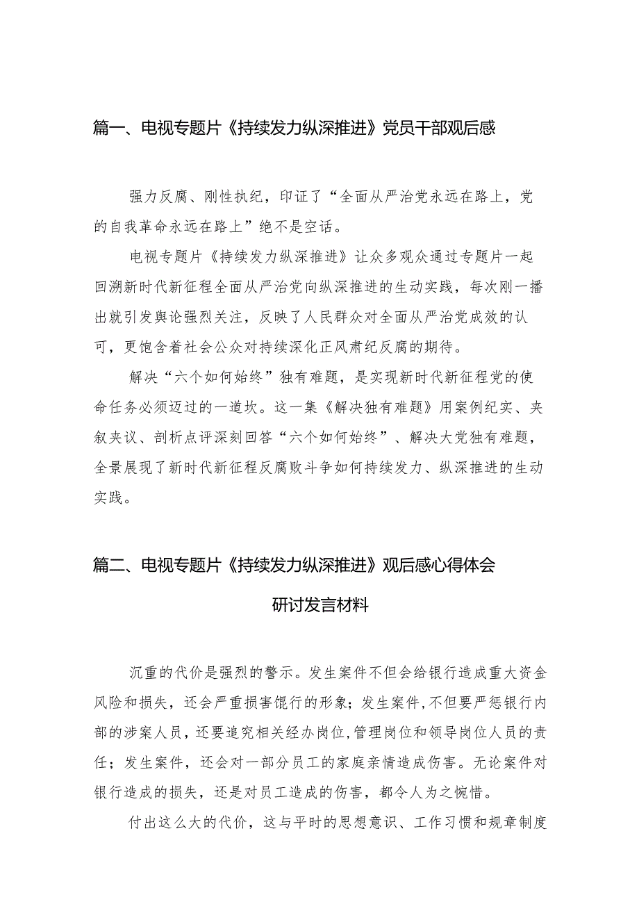 电视专题片《持续发力纵深推进》党员干部观后感16篇（精编版）.docx_第3页