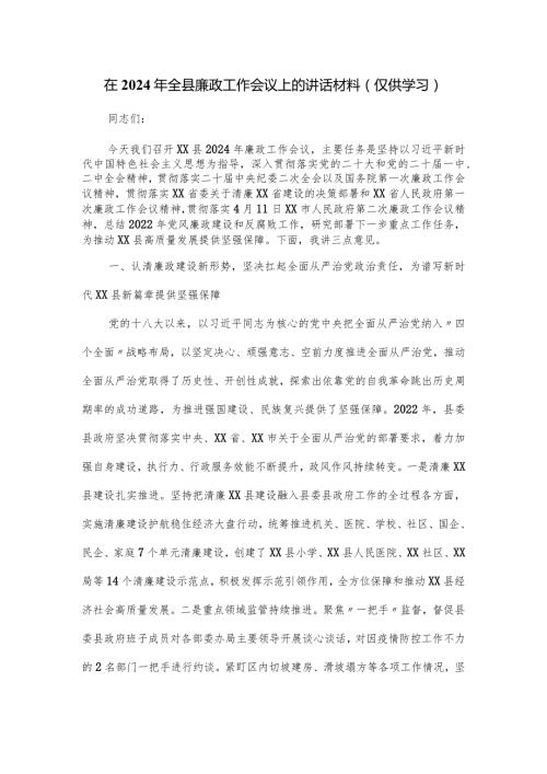 在2024年全县廉政工作会议上的讲话材料.docx