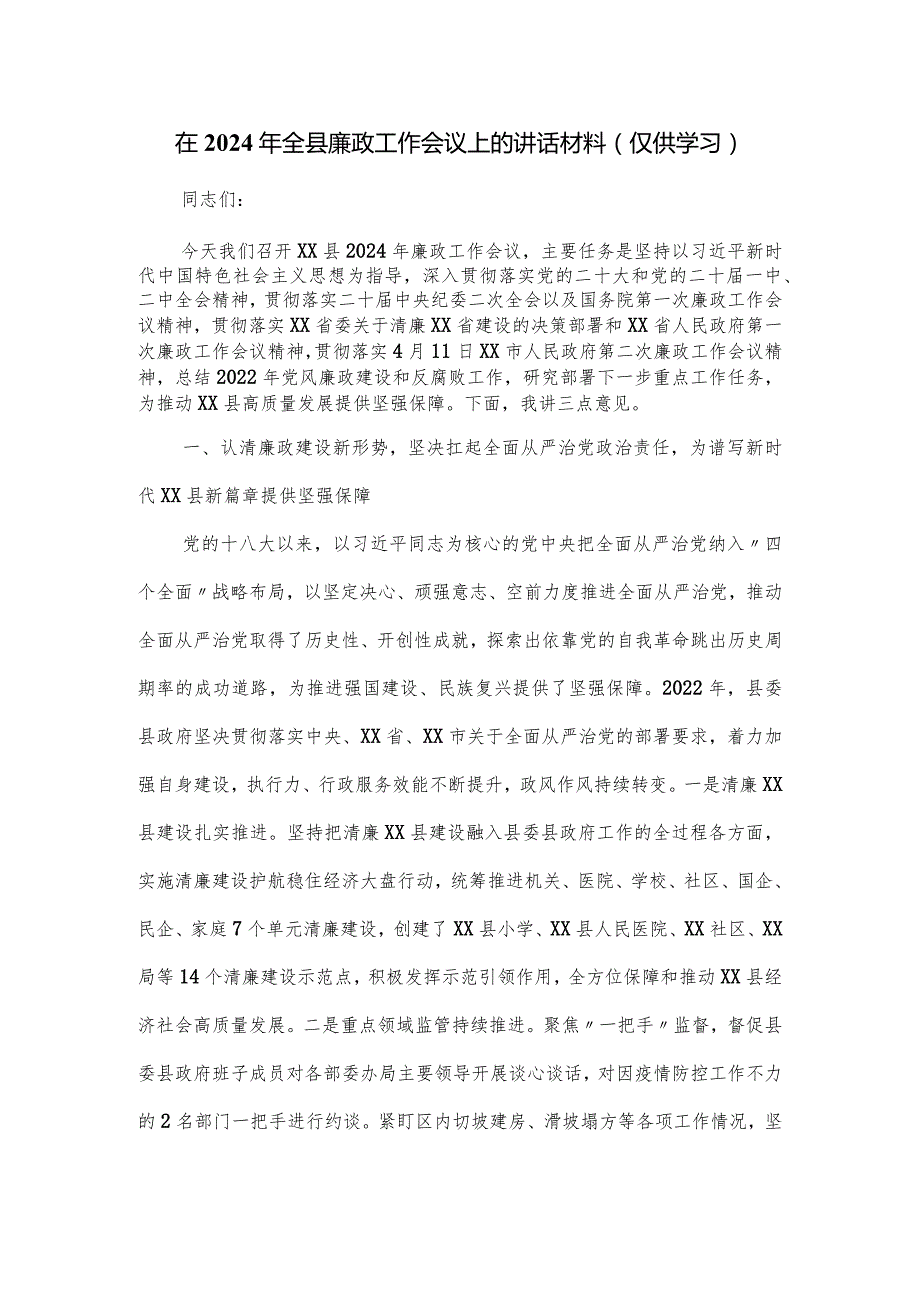 在2024年全县廉政工作会议上的讲话材料.docx_第1页
