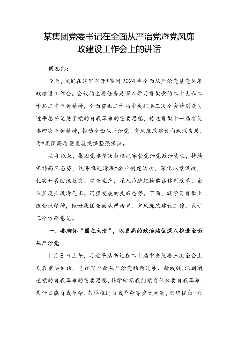 某集团党委书记在全面从严治党暨党风廉政建设工作会上的讲话.docx_第1页
