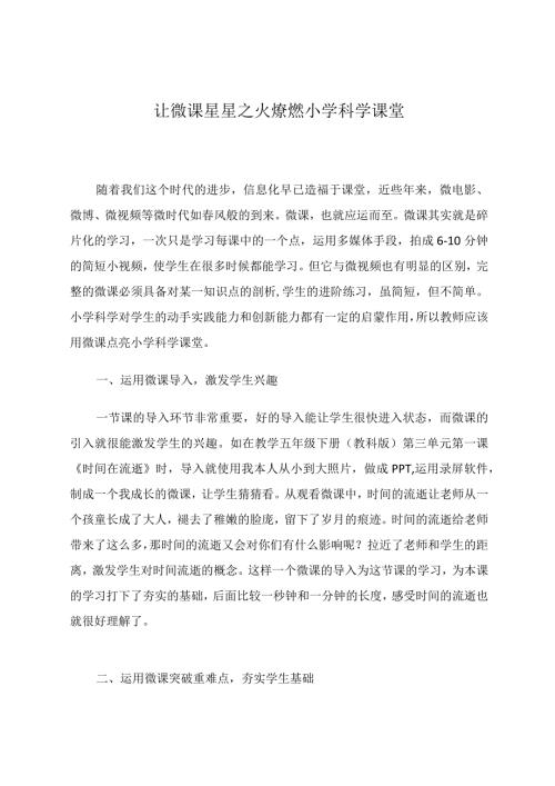 让微课星星之火燎燃小学科学课堂 论文.docx