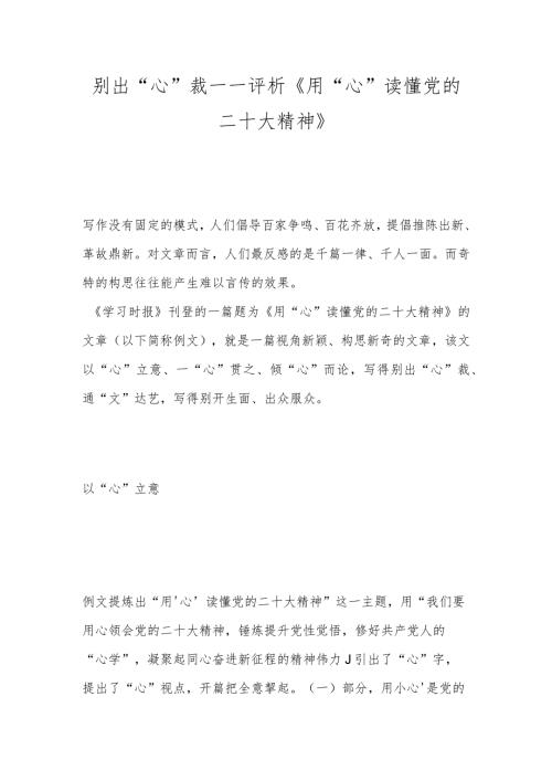 别出“心”裁——评析《用“心”读懂党的二十大精神》.docx
